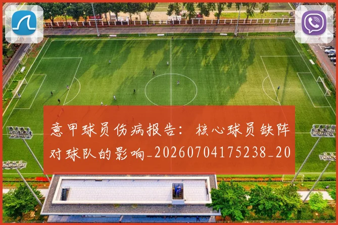 意甲球员伤病报告:核心球员缺阵对球队的影响_20260704175238_20260723175947