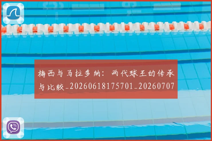 梅西与马拉多纳：两代球王的传承与比较_20260618175701_20260707022839