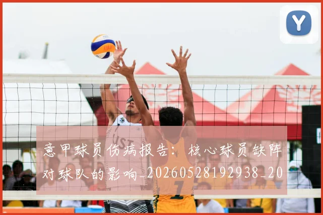 意甲球员伤病报告：核心球员缺阵对球队的影响_20260528192938_20260731165406